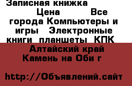 Записная книжка Sharp PB-EE1 › Цена ­ 500 - Все города Компьютеры и игры » Электронные книги, планшеты, КПК   . Алтайский край,Камень-на-Оби г.